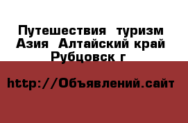 Путешествия, туризм Азия. Алтайский край,Рубцовск г.